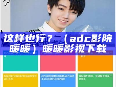 这样也行？（adc影院暖暖）暖暖影视下载（暖暖591）