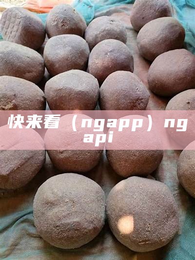 快来看（ngapp）ngapi（快来看看英文）