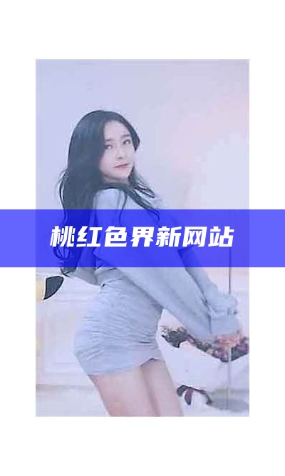 桃红色界新网站