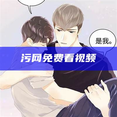 污网免费看视频