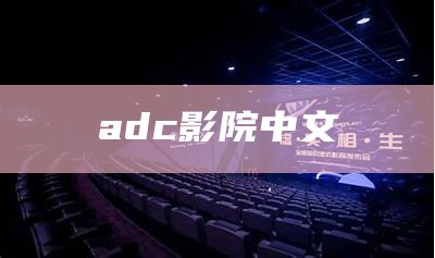 adc影院中文