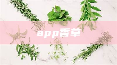 app香草