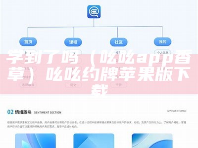 学到了吗（吆吆app香草）吆吆约牌苹果版下载（学到了吗表情包）