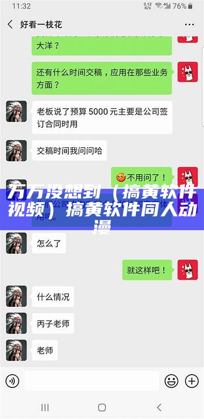 万万没想到（搞黄软件视频）搞黄软件 同人动漫