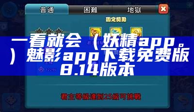 一看就会（妖精app。）魅影app下载免费版8.14版本（妖精app mkv 下载）