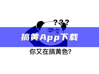 快来看（男女搞黄应用）男女兮兮的app（男女现场搞）