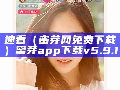 速看（蜜芽网免费下载）蜜芽app下载v5.9.1