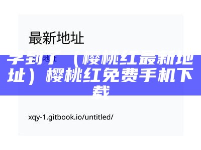 学到了（樱桃红最新地址）樱桃红免费手机下载