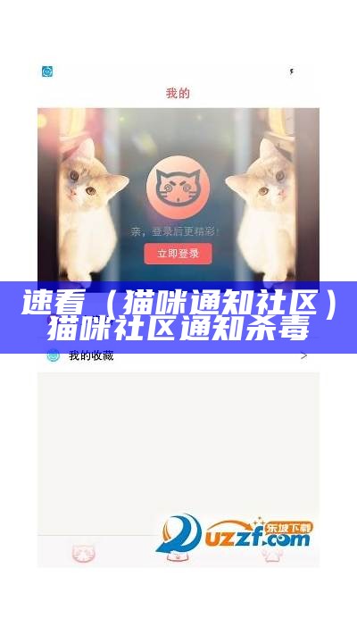 速看（猫咪通知社区）猫咪社区通知杀毒