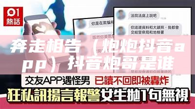 奔走相告（炮炮抖音app）抖音炮哥是谁（抖音炮哥怎么了）