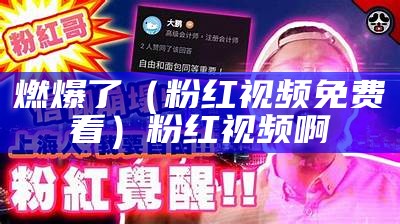 燃爆了（粉红视频免费看）粉红视频 啊