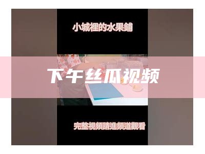 下午丝瓜视频