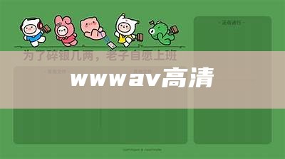 wwwav高清