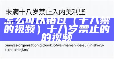 怎么可以错过（十八禁的视频）十八岁禁止的的视频