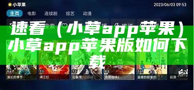 速看（小草app苹果）小草app苹果版如何下载（ios 小草app）