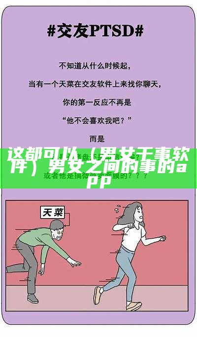 这都可以（男女干事软件）男女之间的事的app