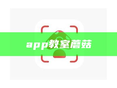 app教室蘑菇