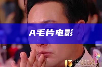 A毛片电影