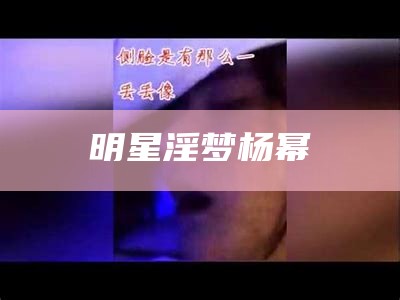 明星淫梦杨幂