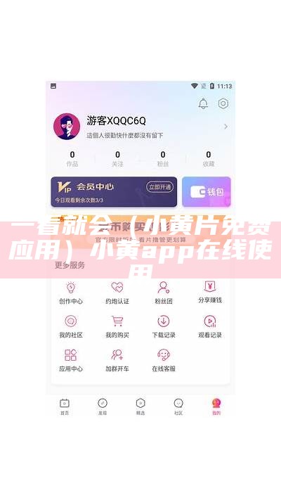 一看就会（小黄片免费应用）小黄app在线使用（看小黄神器app）