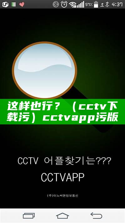 这样也行？（cctv下载污）cctvapp污版