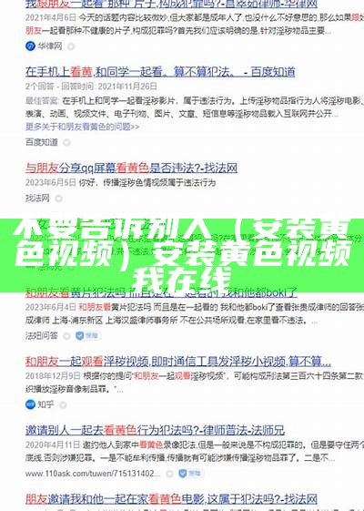 难以置信（淫乱视频app）视频app有哪些推荐一下（app污染版小视频）