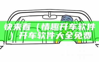 速看（男女开车网站a）男女开车名场面电视剧（男女强劲开车）