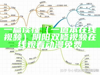 一篇读懂（一道本在线视频）阴阳双修视频在线观看动漫免费