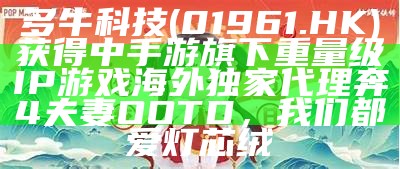 多牛科技(01961.HK)获得中手游旗下重量级IP游戏海外独家代理奔4夫妻OOTD，我们都爱灯芯绒