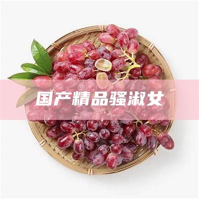 国产精品骚淑女