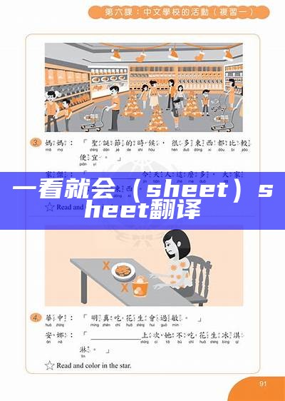 一看就会（sheet）sheet 翻译