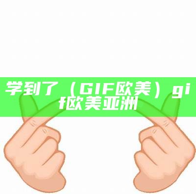 学到了（GIF 欧美）gif 欧美 亚洲