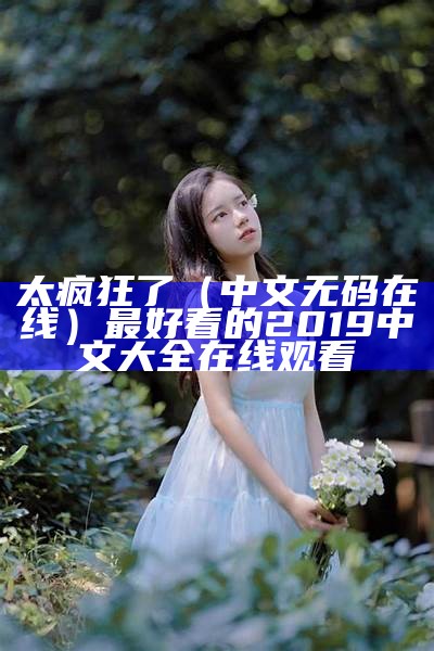 硬核推荐（乱伦中文字幕）最好看的2019中文大全在线观看 8岁小女孩