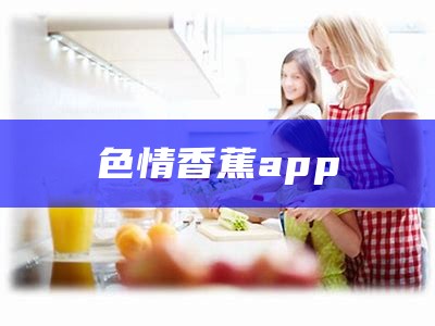 色情香蕉app