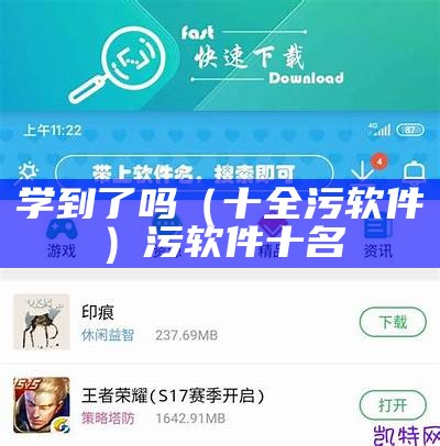 学到了吗（十全污软件）污软件十名