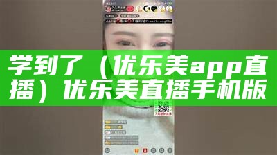 学到了（优乐美app直播）优乐美直播手机版