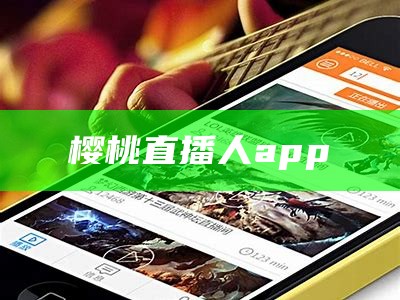 樱桃直播人app