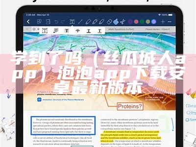 学到了吗（丝瓜城人app）泡泡app下载安卓最新版本