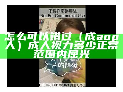 怎么可以错过（成aop人）成人视力多少正常范围内屈光（成人视力正常范围是多少米）