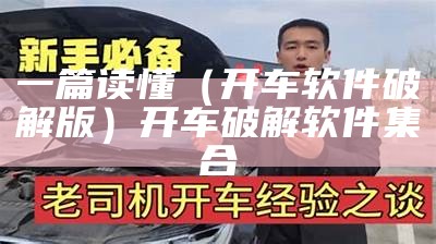 一篇读懂（开车软件破解版）开车破解软件集合（开车软件app破解版谁有呀）