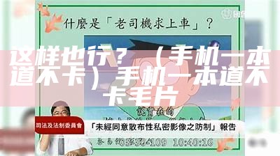 这样也行？（手机一本道不卡）手机一本道不卡毛片（一本不卡6）