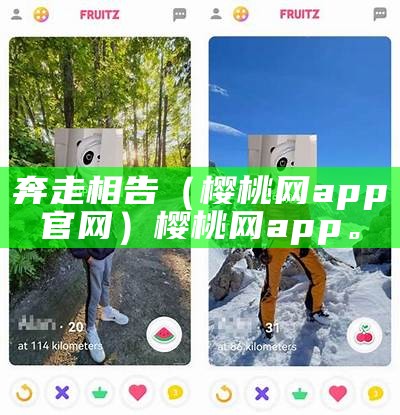 奔走相告（樱桃网app官网）樱桃网app。