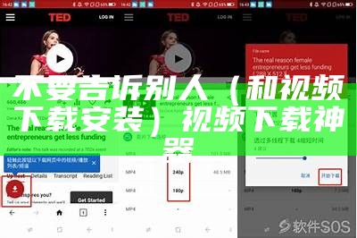 不要告诉别人（和视频下载安装）视频下载神器