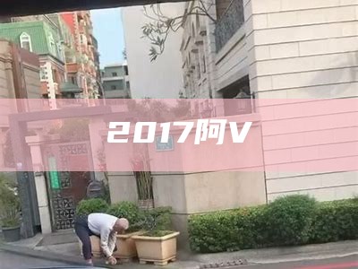 2017阿V