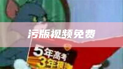 污版视频免费