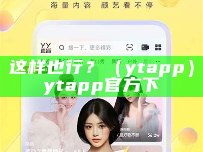 这样也行？（ytapp）ytapp 官方下