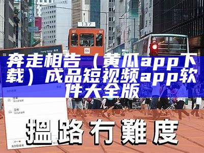 奔走相告（黄瓜app下载）成品短视频app软件大全版