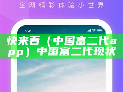 这都可以（富二代破解软件）破解版的富二代app（富二代软件破解app下载）