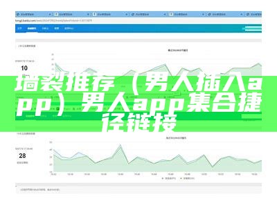 墙裂推荐（男人插入app）男人app集合捷径链接（男人栈app）