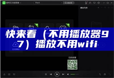 快来看（不用播放器97）播放不用wifi